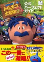 【中古】攻略本GBA ≪RPG(ロールプレイングゲーム)≫ GBA  トルネコの大冒険2アドバンス 公式パーフェクトガイドブック