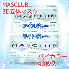 40枚入　MASCLUB　3D立体マスク　不織布　バイカラー　2色セット　アイスグレー　ライトグレー　小顔　3層構造　耳が痛くない快適　花粉症対策　マスクラブ　3Dマスク　立体マスク　マスク