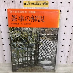 2025年最新】実用茶事 淡交社の人気アイテム - メルカリ