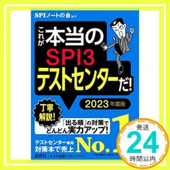 これが本当のSPI3テストセンターだ! 2023年度版 (本当の就職テストシリーズ) [Jan 21， 2021] SPIノートの会; SPIノートの会_02