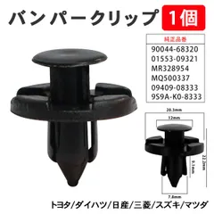 バンパークリップ リベット 三菱 日産 ダイハツ スズキ トヨタ マツダ 1個 グリル アンダーカバー MR328954 MQ500337 【CP5-1】のサムネイル