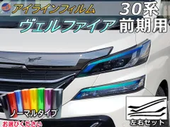 アイラインフィルム (ヴェルファイア H3 前期) ノーマルタイプ 車種専用 カット済み 左右セット 上下セット ステッカー シール ウインカー ライト 30 VELLFIRE トヨタ用