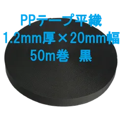 PPテープ平織 1.2mm厚×20mm幅  50m巻  黒のサムネイル