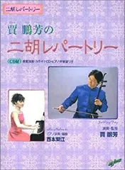 二胡★中古品★新品同然★無キズ★必需品揃い★付属品新品 中胡 黒檀 王家旺制 ＜中胡テキスト＆カラオケ伴奏CD集セット