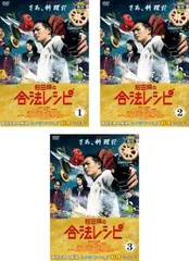 紺田照の合法レシピ(3枚セット)第1話～第10話 最終【全巻セット 邦画 中古 DVD】ケース無:: レンタル落ち