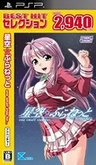 【中古】 BEST HIT セレクション 星空☆ぷらねっと one small step for - PSP