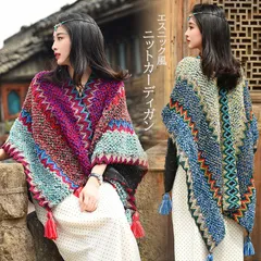 cardigan116★（予約販売の商品）カーディガン 大判ショール エスニック ポンチョ風 ストール ニットコート あったか アジアン風