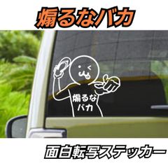 【Sサイズ1枚】面白 あおり運転抑止　煽るなバカ ステッカー