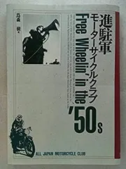 人気商品 2025年最新】進駐軍モーターサイクルクラブの人気アイテム 雑学、知識