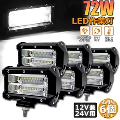  72w LED 作業灯 ワークライト 6個セット 12v 24v 兼用 ledライト IP67 防水 防塵 耐震 トラ アウトレット