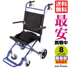 カドクラ車椅子 軽量 折畳 簡易型 カットビー インパルスブルー E101-AB