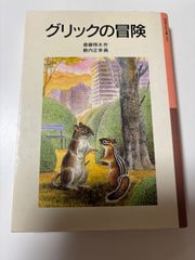グリックの冒険