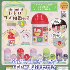サンリオキャラクターズ miniminiレトロゴミ箱缶 その2 ベネリック 【全６種フルコンプセット＋ＤＰ台紙おまけ付き】 SANRIO CHARACTERS グッズ フィギュア ガチャガチャ カプセルトイ【即納 在庫品】【数量限定】【フルコンプリート】