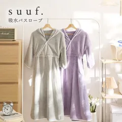 suuf. バスローブ レディース 吸水速乾 マイクロファイバー 夏 ワンピース ガウン ルームウェア おしゃれ 24566 新生活