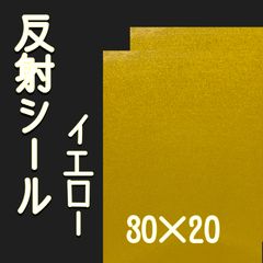 4枚組 ホワイト 30×20サイズ 反射シール ステッカー うちわ文字 - さと