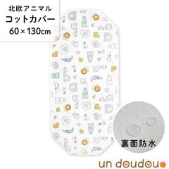 un doudou 防水コットカバー 北欧アニマル 60×130cm 綿100% パイル地 新品 四隅ゴム ネームタグ 保育園 幼稚園 入園準備 3171-R