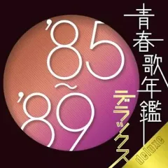 【中古】邦楽CD 青春歌年鑑デラックス ’85-’89