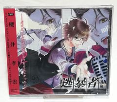 新品CD◇ドラマCD 逃暴者-アツシ編- ドラマ, 櫻井孝宏