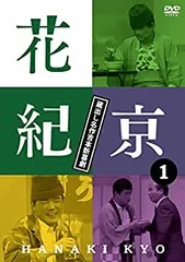 花紀京・岡八郎 DVD-BOX5枚セット ¥15,000 新品、未開封 Amazon.co.jp: DVD-BOX 花紀京~蔵出し名作吉本新喜劇~ : 花紀京