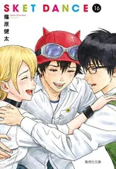 まんが【文庫版】スケットダンス　全16巻初版本　藤原健太　SKET　DANCE まんが【文庫版】スケットダンス 全16巻初版本 藤原健太 SKET