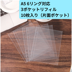 3ポケット　A5 6穴　バインダー　用　リフィル　レフィル　トレカ　クリアポケット 領収書　レシート　栞　チケット　コレクション　グッズ収納
