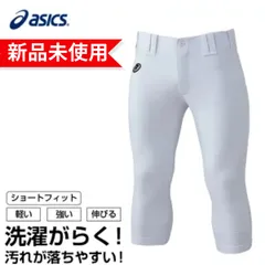 【新品未使用】アシックス 野球 練習着 パンツ メンズ NEOREVIVE プラクティスパンツ ショートフィット 楽白パンツ BAA501-01 asics