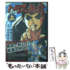 ハリス無段 全3巻セット 2025年最新】ハリス無段の人気アイテム - メルカリ