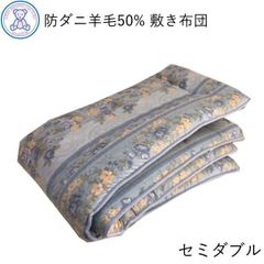 防ダニ 抗菌 防臭 羊毛混 固綿 敷き布団 セミダブルロング 120×210cm 日本製 フランス産ウール50% 東洋紡フィルハーモニィ ポリエステル50% 固綿 ポリエステル100% 4つ折りタイプ ピンク/ブルー