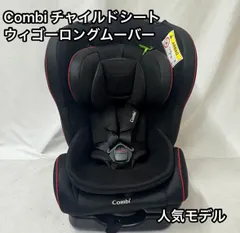 人気モデル combi コンビ チャイルドシート ウィゴーロング ムーバー ブラック　黒