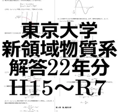 京大理学研究科物理 院試解答例 H17~R6(20年分) 志望理由・レポート付き 京大理学研究科物理 院試解答例 H17~R6(20年分) 志望理由