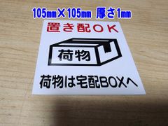 【送料無料】置き配OK　プレート　置き配OK赤表記　105ｍｍ×105ｍｍ　厚さ1ｍｍ　塩ビプレート
