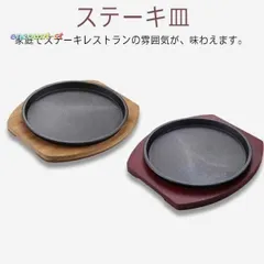 2025年最新】ステーキ皿の人気アイテム - メルカリ