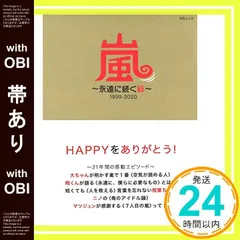【帯あり】嵐～永遠に続く絆～ 1999-2020 (MSムック) [ムック] [Nov 29， 2019] 栗原 徹_07