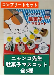 ◆TAKARATOMYA.R.T.S　ニャンコ先生駄菓子マスコット　全5種コンプリートセット
