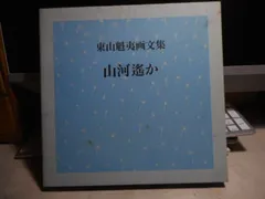 2025年最新】東山魁夷画文集の人気アイテム - メルカリ