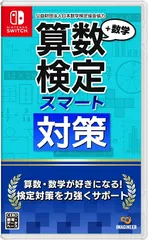 算数検定スマート対策＋数学検定