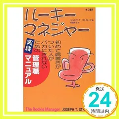ル-キ-マネジャ-: 初めて肩書きがついた人がバカにされないための ジョセフ・T. ストローブ、 Straub,Joseph T.; 葉子, 岩舘_02