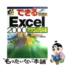 2024年最新】できるExcel2000 マクロの人気アイテム - メルカリ