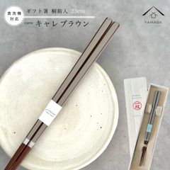 【ネコポスでお届け】箸 キャレブラウン 23cm 桃 かわいい 【ギフトラッピング付】 プレゼント 桐箱 熨斗 のし お祝い 普段使い 使いやすい 誕生日 父の日 日本製 国産 記念日 漆器 退職祝い 敬老の日