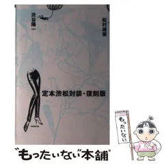 2025年最新】定本渋松対談・復刻版の人気アイテム - メルカリ