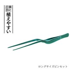 植物もしっかり掴む！圧倒的に植えやすい ステンレス ピンセット  160mm(16cm) 苔 アクアリウム テラリウム ボトルテラリウム ルーテェ型 ルーツェ型 メンテナンス　レイアウト用品　観葉植物に 苔　水草