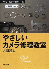 やさしいカメラ修理教室 (クラシックカメラ選書 20) | 大関 通夫