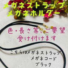 メガネストラップ　メガネホルダー　長さ85cm以上の　オーダーページ