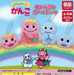 単品 ざわざわ森のがんこちゃん ぬいぐるみボールチェーン