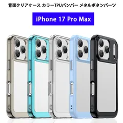 iPhone17ProMax ケース 背面クリア カラーTPUバンパー 耐衝撃 軽量 薄型 ストラップホール iPhone 17 Pro Max カバー クリアケース アイフォン17プロマックス スマホケース ワイヤレス充電対応 メタルパーツ 透明ケース