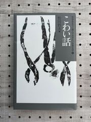 中学生までに読んでおきたい日本文学 8 (こわい話)