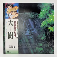 2025年最新】天空の城ラピュタ シンフォニー編 大樹 の人気アイテム