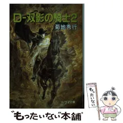 初版、帯付】虚空王、妖魔軍団、魔人など 18冊セット 菊地秀行