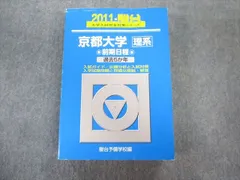 【定価15000円】京都大学 青本 文系セット まとめ売り 駿台 京都大学 文系 過去問 青本 - メルカリ