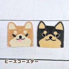 トモ・コーポレーション ビーズコースター 柴犬（赤柴/黒柴）